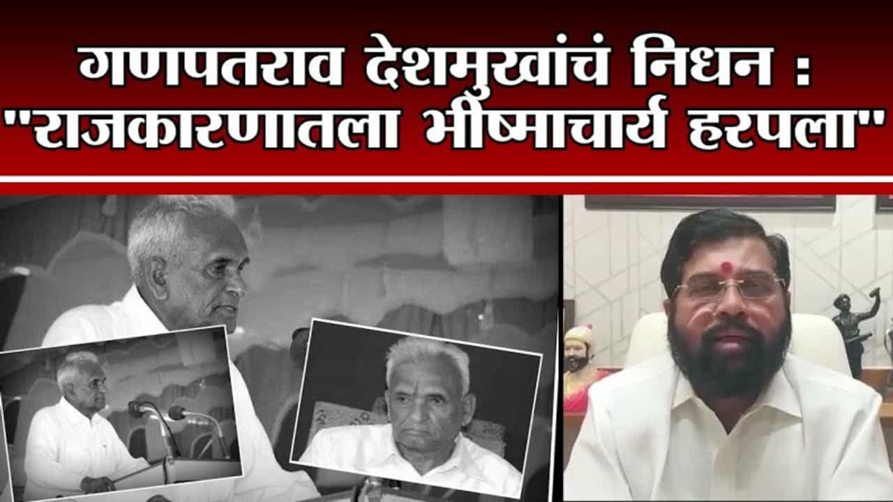 Ganpatrao Deshmukh Death | गणपतराव देशमुखांच्या जाण्याने महाराष्ट्राचे न भरुन येणारे नुकसान