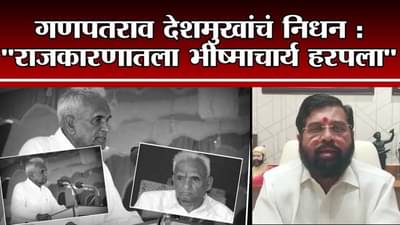 Ganpatrao Deshmukh Death | “गणपतराव देशमुखांच्या जाण्याने महाराष्ट्राचे न भरुन येणारे नुकसान”