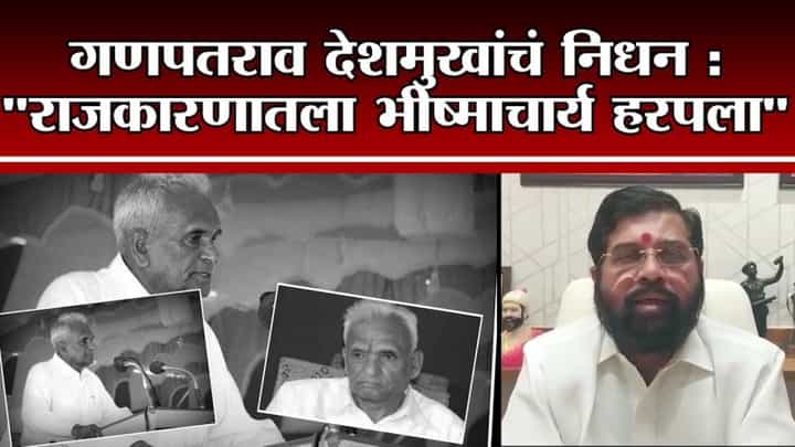 Ganpatrao Deshmukh Death | गणपतराव देशमुखांच्या जाण्याने महाराष्ट्राचे न भरुन येणारे नुकसान Ganpatrao Deshmukh Death | गणपतराव देशमुखांच्या जाण्याने महाराष्ट्राचे न भरुन येणारे नुकसान
