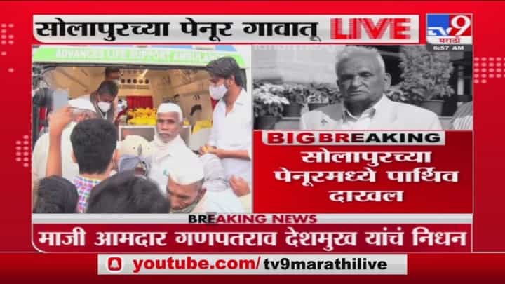 Ganpatrao Deshmukh Funeral | माजी आमदार गणपतराव देशमुख यांचं पार्थिव सोलापुरातील पेनूर गावात दाखल Ganpatrao Deshmukh Funeral | माजी आमदार गणपतराव देशमुख यांचं पार्थिव सोलापुरातील पेनूर गावात दाखल