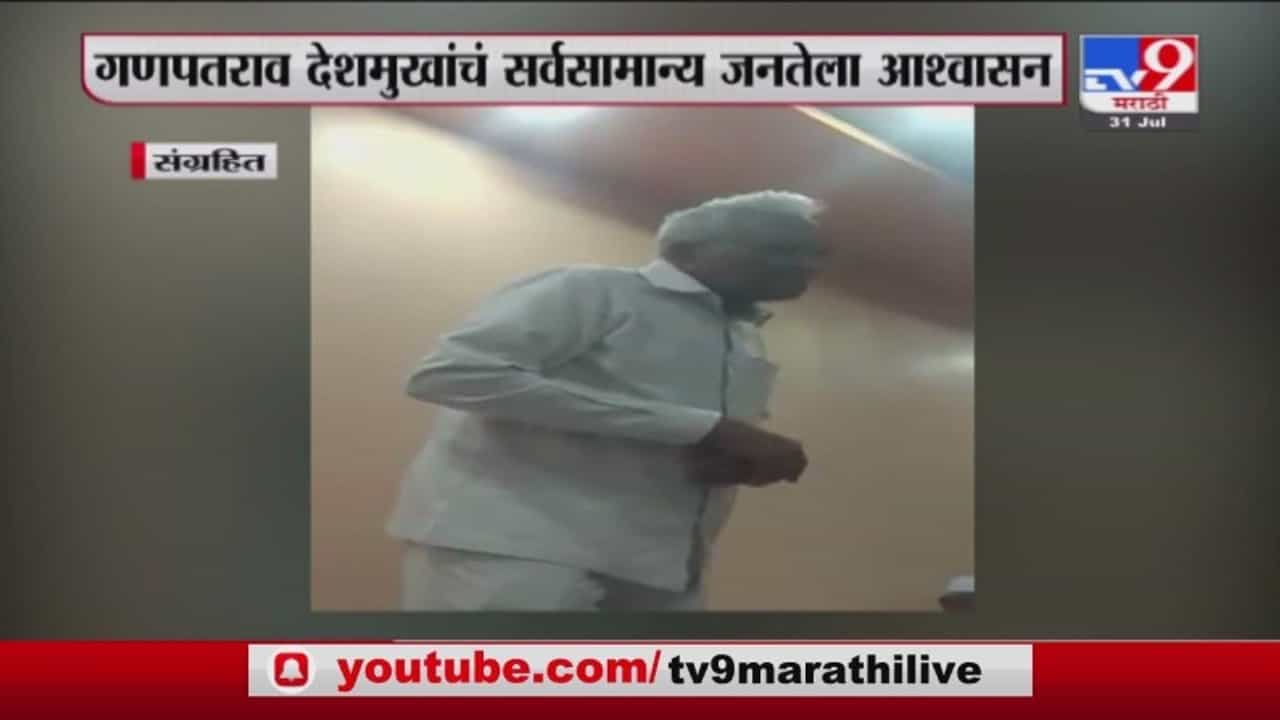 Ganpatrao Deshmukh Viral Video | शेवटच्या श्वासापर्यंत... गणपतराव देशमुखांचा 'तो' व्हिडीओ व्हायरल