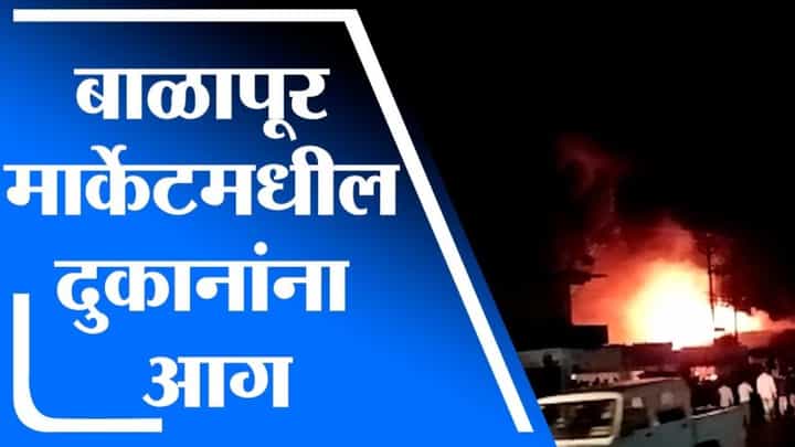 Hingoli Fire | आखाडा बाळापूर येथील मार्केटमधील दुकानांना आग, दुकानातील माल जळून खाक Hingoli Fire | आखाडा बाळापूर येथील मार्केटमधील दुकानांना आग, दुकानातील माल जळून खाक