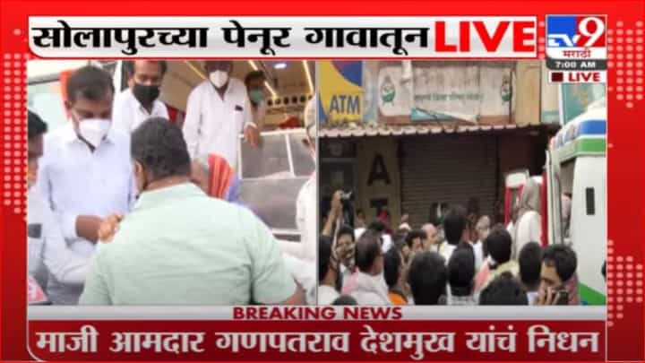 Ganpatrao Deshmukh Funeral | माजी आमदार गणपतराव देशमुख यांचं पार्थिव सोलापुरातील पेनूर गावात दाखल Ganpatrao Deshmukh Funeral | माजी आमदार गणपतराव देशमुख यांचं पार्थिव सोलापुरातील पेनूर गावात दाखल