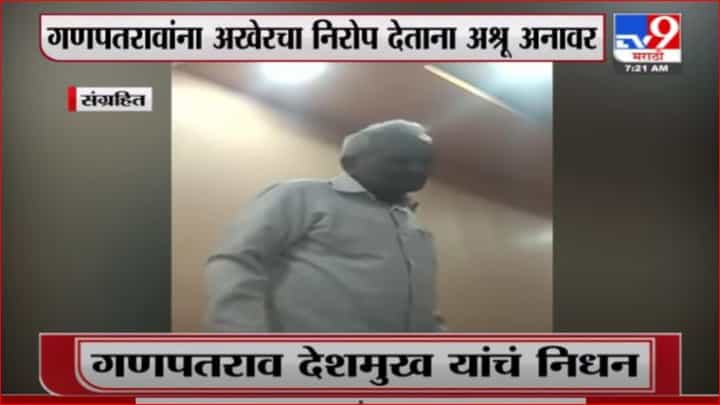 Ganpatrao Deshmukh Viral Video | शेवटच्या श्वासापर्यंत... गणपतराव देशमुखांचा 'तो' व्हिडीओ व्हायरल Ganpatrao Deshmukh Viral Video | शेवटच्या श्वासापर्यंत... गणपतराव देशमुखांचा 'तो' व्हिडीओ व्हायरल