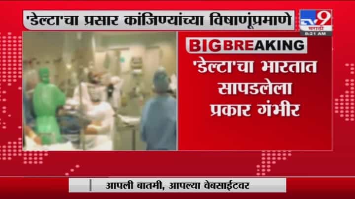 Delta Variant | डेल्टा व्हॅरिएंट कांजिण्यांच्या विषाणूप्रमाणे, अमेरिकेच्या सीडीसी संस्थेचा अहवाल Delta Variant | डेल्टा व्हॅरिएंट कांजिण्यांच्या विषाणूप्रमाणे, अमेरिकेच्या सीडीसी संस्थेचा अहवाल