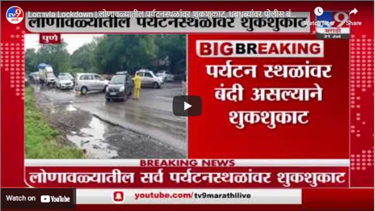 Lonavla Lockdown | लोणावळ्यातील पर्यटनस्थळांवर शुकशुकाट, धबधब्यांवर पोलीस बंदोबस्त