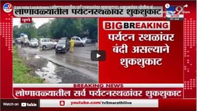 Lonavla Lockdown | लोणावळ्यातील पर्यटनस्थळांवर शुकशुकाट, धबधब्यांवर पोलीस बंदोबस्त
