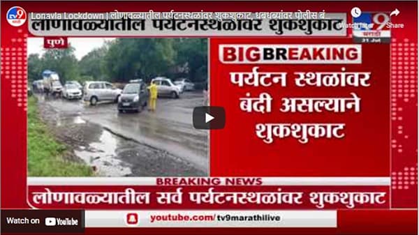 Lonavla Lockdown | लोणावळ्यातील पर्यटनस्थळांवर शुकशुकाट, धबधब्यांवर पोलीस बंदोबस्त