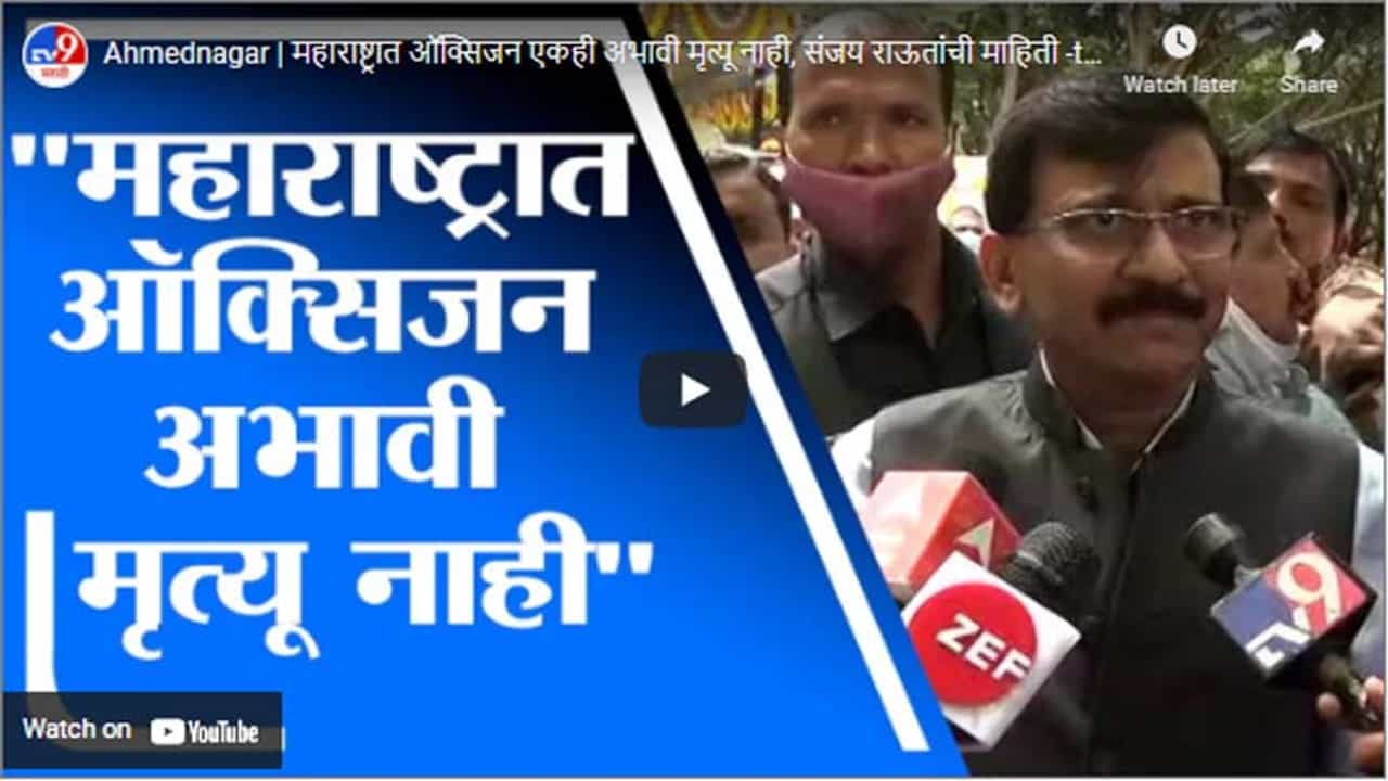 Ahmednagar | महाराष्ट्रात ऑक्सिजन एकही अभावी मृत्यू नाही, संजय राऊतांची माहिती