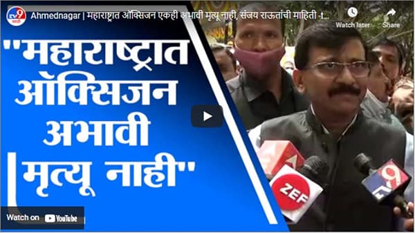 Ahmednagar | महाराष्ट्रात ऑक्सिजन एकही अभावी मृत्यू नाही, संजय राऊतांची माहिती