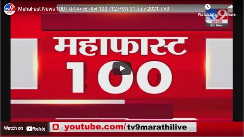 MahaFast News 100 | महाफास्ट न्यूज 100 | 12 PM | 31 July 2021