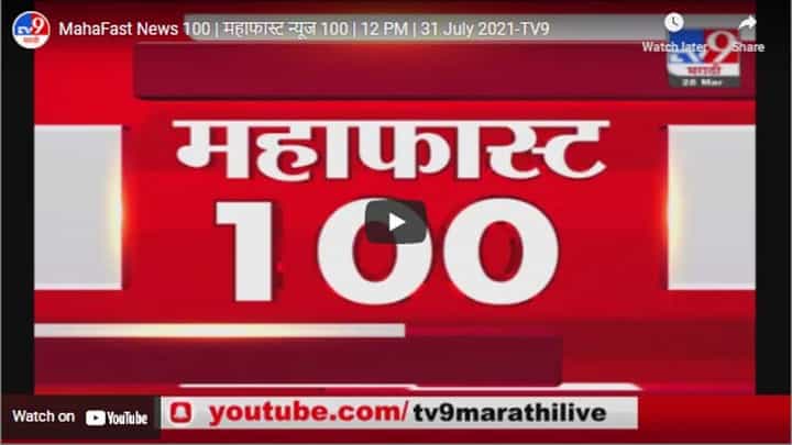 MahaFast News 100 | महाफास्ट न्यूज 100 | 12 PM | 31 July 2021 MahaFast News 100 | महाफास्ट न्यूज 100 | 12 PM | 31 July 2021