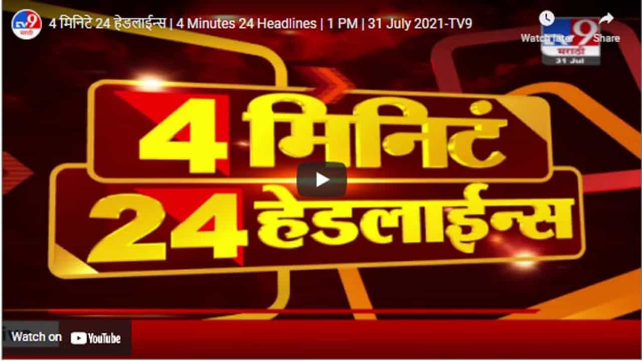 4 मिनिटे 24 हेडलाईन्स | 4 Minutes 24 Headlines | 1 PM | 31 July 2021