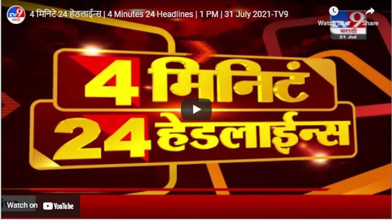 4 मिनिटे 24 हेडलाईन्स | 4 Minutes 24 Headlines | 1 PM | 31 July 2021