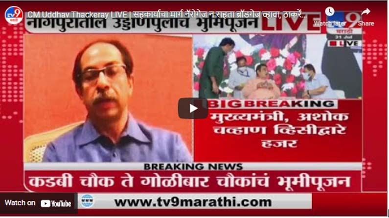 CM Uddhav Thackeray LIVE | सहकार्याचा मार्ग नॅरोगेज न राहता ब्रॉडगेज व्हावा, ठाकरेंचं गडकरींना आवाहन