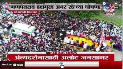 Ganpatrao Deshmukh Funeral | गणपतराव देशमुखांच्या अंत्यदर्शनाला लोटला जनसागर