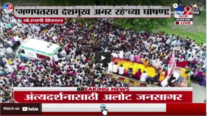 Ganpatrao Deshmukh Funeral | गणपतराव देशमुखांच्या अंत्यदर्शनाला लोटला जनसागर Ganpatrao Deshmukh Funeral | गणपतराव देशमुखांच्या अंत्यदर्शनाला लोटला जनसागर