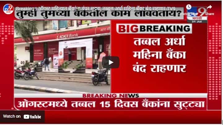 Breaking | ऑगस्ट महिन्यात बँकांना बंपर सुट्ट्या, तब्बल अर्धा महिना बँका बंद राहणार Breaking | ऑगस्ट महिन्यात बँकांना बंपर सुट्ट्या, तब्बल अर्धा महिना बँका बंद राहणार