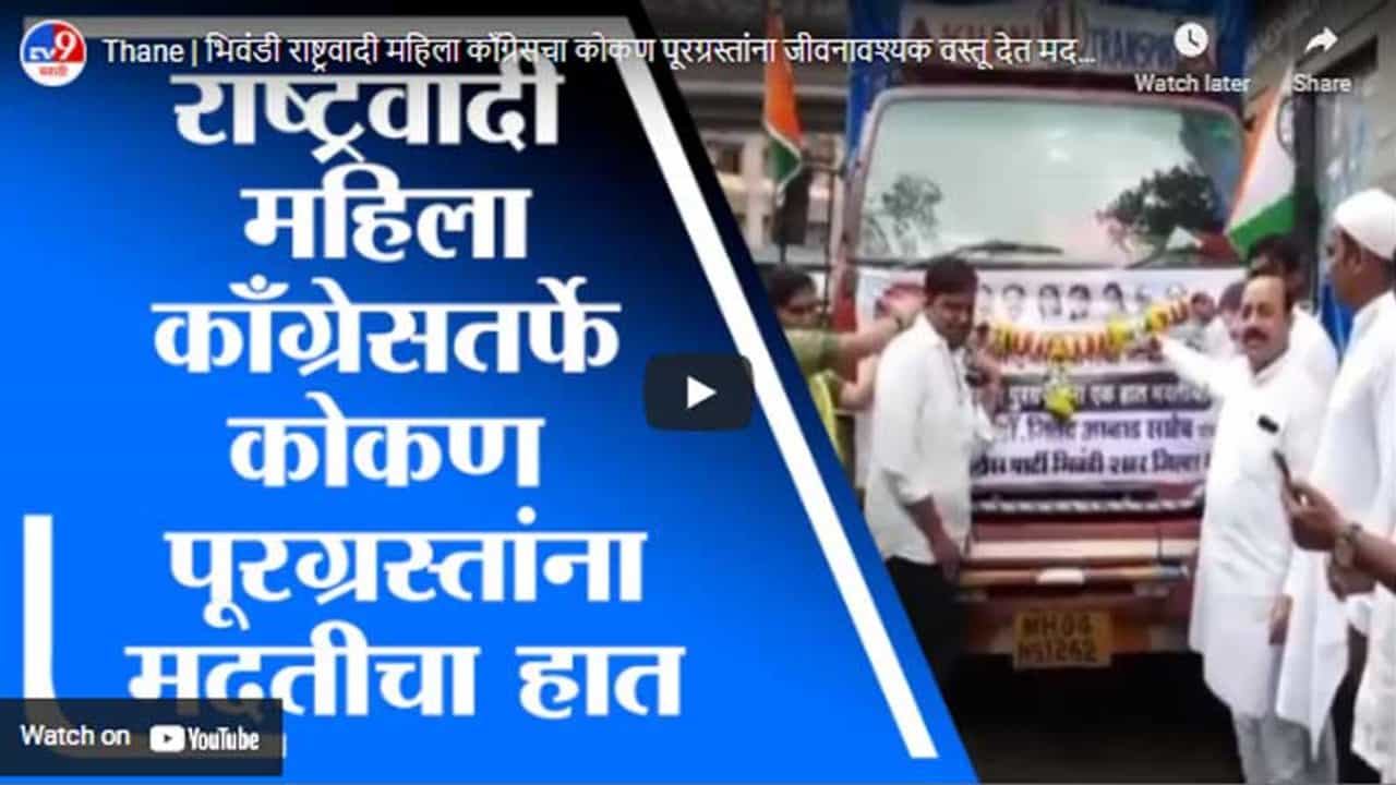Thane | भिवंडी राष्ट्रवादी महिला काँग्रेसचा कोकण पूरग्रस्तांना जीवनावश्यक वस्तू देत मदतीचा हात