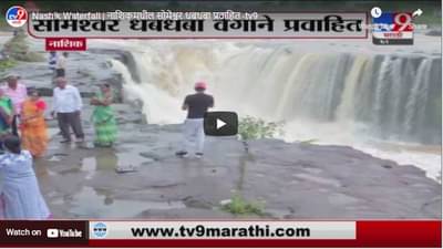 Nashik Waterfall | नाशिकमधील सोमेश्वर धबधबा प्रवाहित