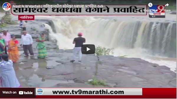 Nashik Waterfall | नाशिकमधील सोमेश्वर धबधबा प्रवाहित