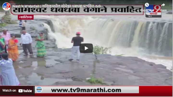 Nashik Waterfall | नाशिकमधील सोमेश्वर धबधबा प्रवाहित Nashik Waterfall | नाशिकमधील सोमेश्वर धबधबा प्रवाहित