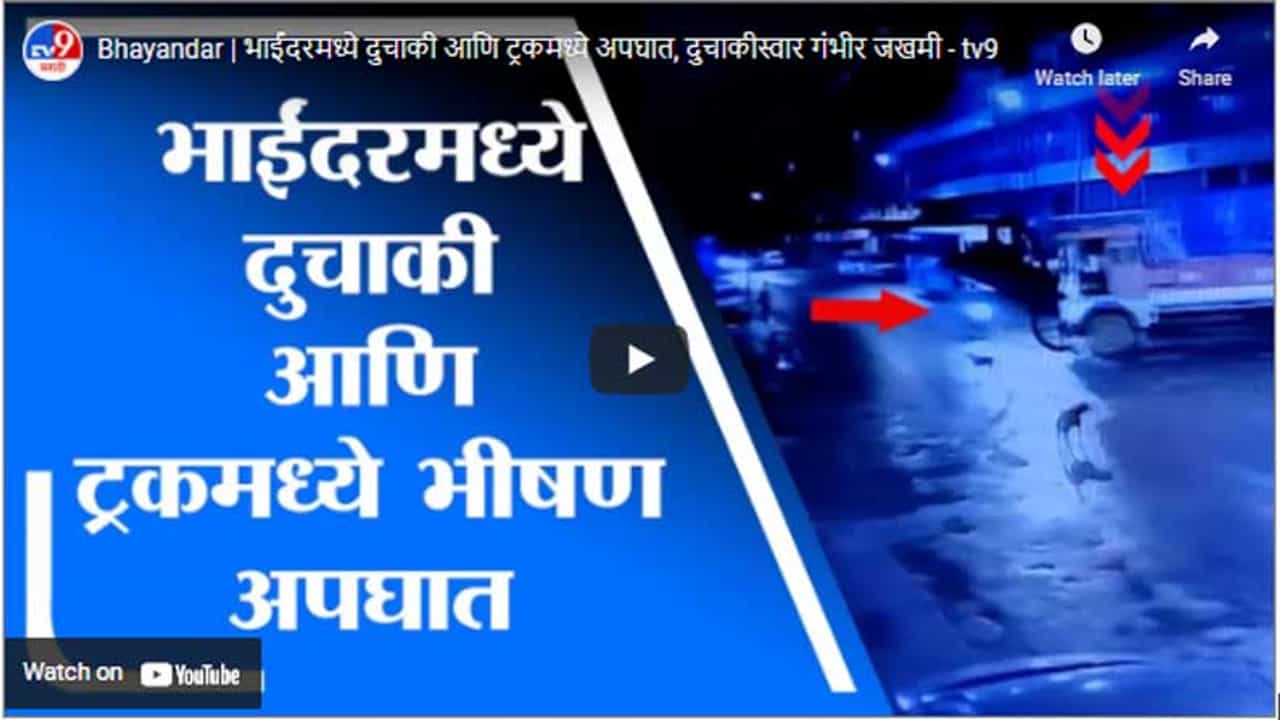 Bhayandar | भाईंदरमध्ये दुचाकी आणि ट्रकमध्ये अपघात, दुचाकीस्वार गंभीर जखमी