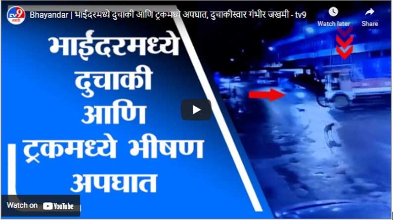 Bhayandar | भाईंदरमध्ये दुचाकी आणि ट्रकमध्ये अपघात, दुचाकीस्वार गंभीर जखमी