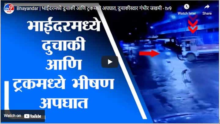 Bhayandar | भाईंदरमध्ये दुचाकी आणि ट्रकमध्ये अपघात, दुचाकीस्वार गंभीर जखमी Bhayandar | भाईंदरमध्ये दुचाकी आणि ट्रकमध्ये अपघात, दुचाकीस्वार गंभीर जखमी