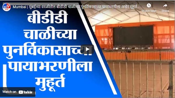Mumbai | मुंबईच्या वरळीतील बीडीडी चाळीच्या पुनर्विकासाच्या पायाभरणीला अखेर मुहूर्त