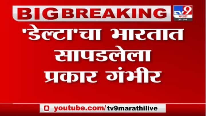 Delta | डेल्टाचा प्रसार कांजिण्यांच्या विषाणूंप्रमाणे, अमेरिकेच्या सीडीसी संस्थेनं दिला अहवाल Delta | डेल्टाचा प्रसार कांजिण्यांच्या विषाणूंप्रमाणे, अमेरिकेच्या सीडीसी संस्थेनं दिला अहवाल