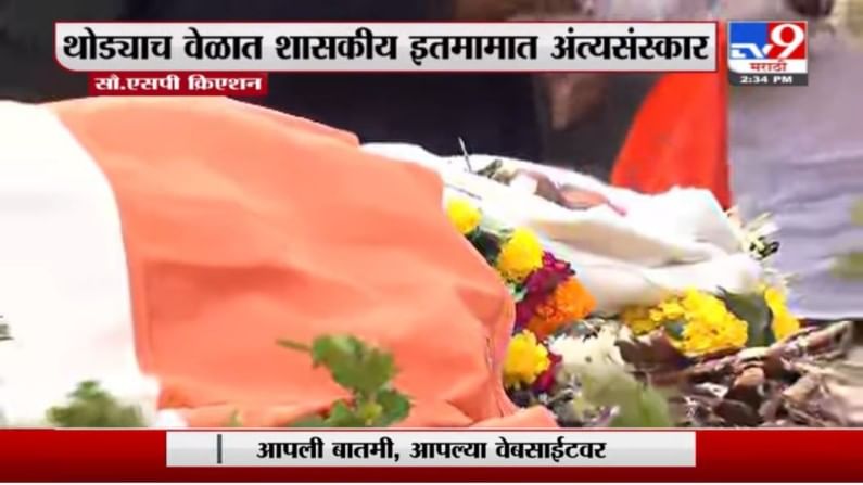 Ganpatrao Deshmukh Funeral | गणपतराव देशमुख यांना अखेरचा निरोप, थेट LIVE