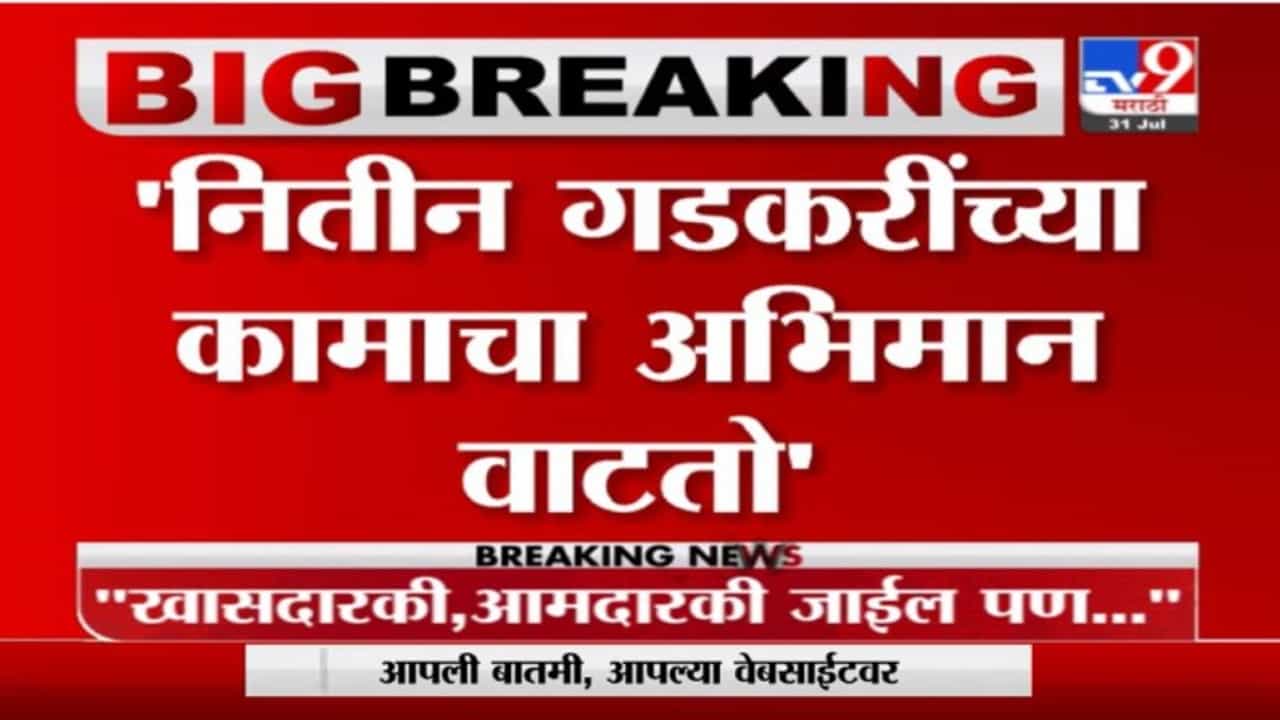 Uddhav Thackeray | नितीन गडकरींच्या कामाचा अभिमान वाटतो, मुख्यमंत्री उद्धव ठाकरेंकडून गडकरींचं कौतुक