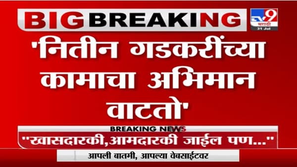 Uddhav Thackeray | नितीन गडकरींच्या कामाचा अभिमान वाटतो, मुख्यमंत्री उद्धव ठाकरेंकडून गडकरींचं कौतुक