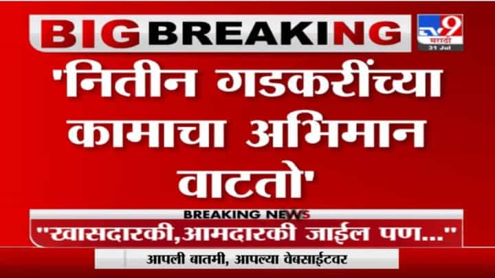 Uddhav Thackeray | नितीन गडकरींच्या कामाचा अभिमान वाटतो, मुख्यमंत्री उद्धव ठाकरेंकडून गडकरींचं कौतुक Uddhav Thackeray | नितीन गडकरींच्या कामाचा अभिमान वाटतो, मुख्यमंत्री उद्धव ठाकरेंकडून गडकरींचं कौतुक