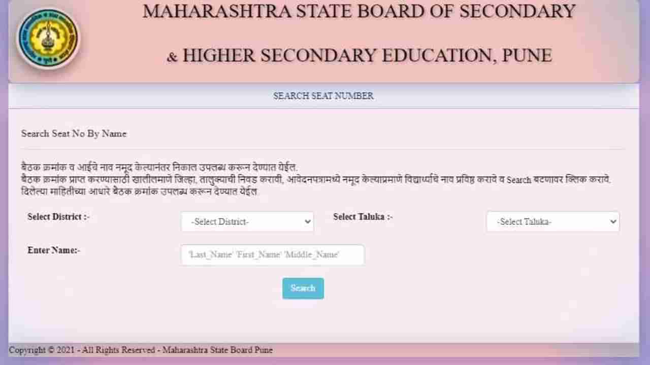 Maharashtra HSC Result 2021: बारावीचा निकाल अवघ्या काही तासांवर, सीट नंबर कसा मिळवायचा? वाचा सोप्या टिप्स