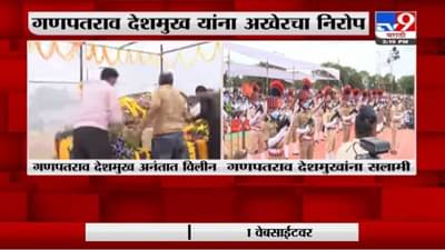 Ganpatrao Deshmukh Funeral | गणपतराव देशमुख अनंतात विलीन, अखेरचा निरोप देताना अनेकांना अश्रू अनावर