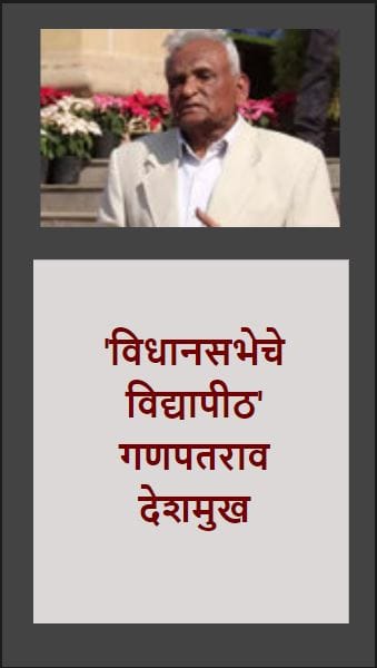 ‘विधानसभेचे विद्यापीठ’ गणपतराव देशमुख