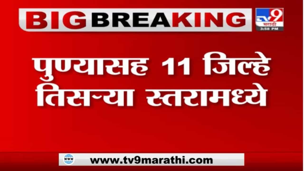 Dilip Walse-Patil | पुण्यासह 11 जिल्हे तिसऱ्या स्तरामध्ये, दिलीप वळसे-पाटील यांची माहिती