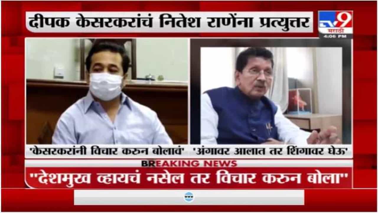 अंगावर आला तर शिंगावर घेतल्याशिवाय राहणार नाही, दीपक केसरकरांचं नितेश राणेना प्रत्युत्तर