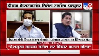 अंगावर आला तर शिंगावर घेतल्याशिवाय राहणार नाही, दीपक केसरकरांचं नितेश राणेना प्रत्युत्तर