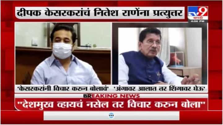 अंगावर आला तर शिंगावर घेतल्याशिवाय राहणार नाही, दीपक केसरकरांचं नितेश राणेना प्रत्युत्तर अंगावर आला तर शिंगावर घेतल्याशिवाय राहणार नाही, दीपक केसरकरांचं नितेश राणेना प्रत्युत्तर