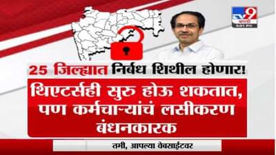 राज्यात निर्बध शिथिल होणार? 25 जिल्ह्यांना निर्बंधातून दिलासा मिळण्याची शक्यता, सूत्रांची माहिती