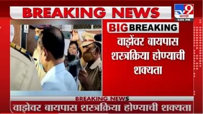 Sachin Vaze | सचिन वाझे भिवंडीतील रुग्णालयात दाखल, बायपास शस्त्रक्रिया होण्याची शक्यता