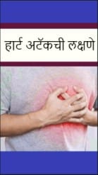 हार्ट अटॅकची लक्षणे