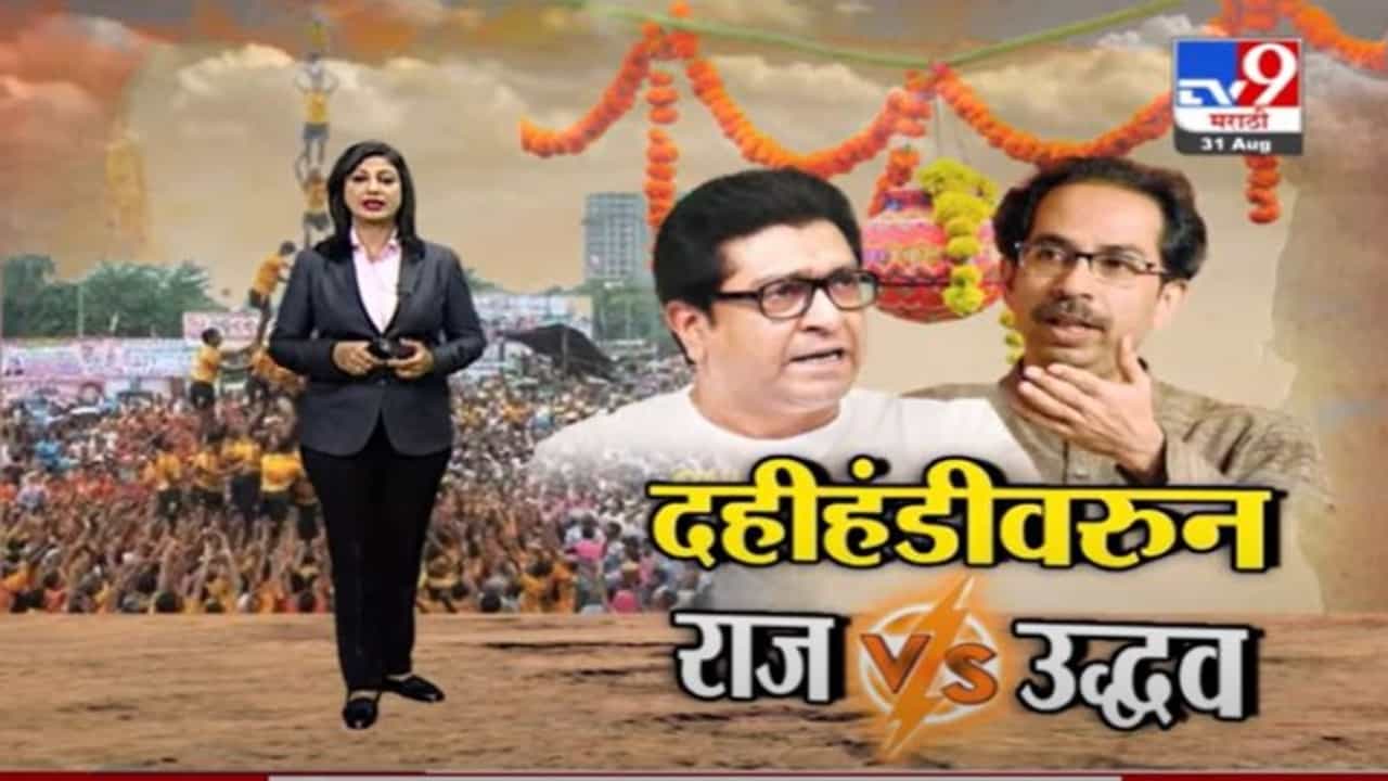 Special Report | दहीहंडीवरून राजकीय घमासान, राज ठाकरे-उद्धव ठाकरेंमध्ये वार-पलटवार!