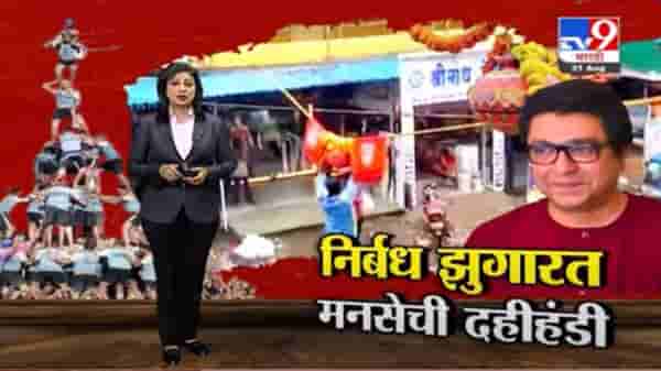 Special Report | कोरोना निर्बध झुगारत मनसेकडून ठिकठिकाणी दहीहंडी उत्सव!