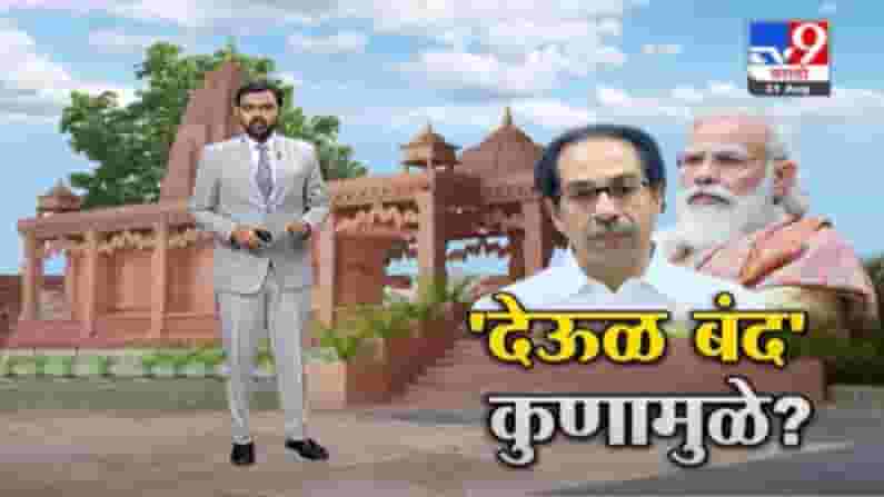Special Report | 'मंदिरं बंद' ठेवण्याचा निर्णय केंद्राचा की महाराष्ट्राचा?