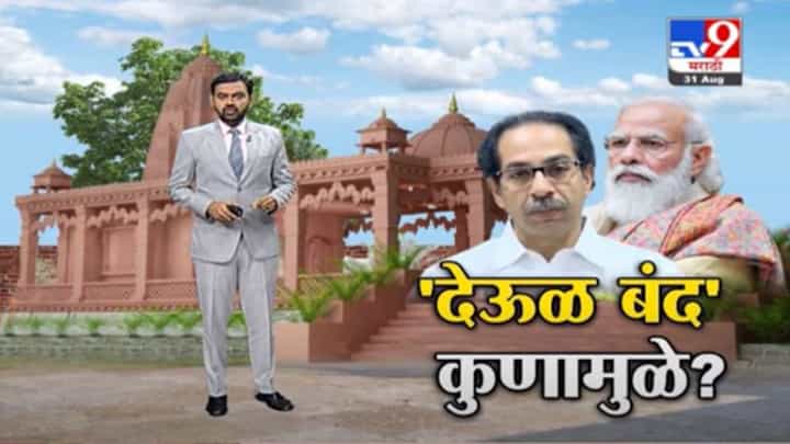 Special Report | 'मंदिरं बंद' ठेवण्याचा निर्णय केंद्राचा की महाराष्ट्राचा? Special Report | 'मंदिरं बंद' ठेवण्याचा निर्णय केंद्राचा की महाराष्ट्राचा?