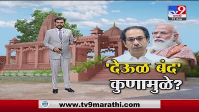 Special Report | ‘मंदिरं बंद’ चा निर्णय केंद्राचा की महाराष्ट्राचा?
